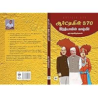 Article 370 – Indiavin Kashmir (Ebook): ஆர்ட்டிகிள் 370 – இந்தியாவின் காஷ்மிர் (Tamil Edition)