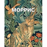 Уильям Моррис (Russian Edition)