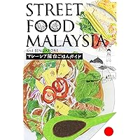 Street Food Malaysia and Singapore: Malaysia yatai gohan guide (Japanese Edition)