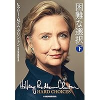 Hard Choices (Japanese Edition) Hard Choices (Japanese Edition) Paperback