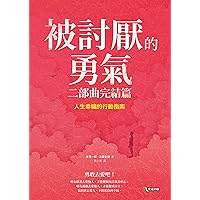 被討厭的勇氣 二部曲完結篇: 人生幸福的行動指南 (Traditional Chinese Edition)