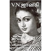 V.N.ஜானகி: V.N.Jaanaki (Tamil Edition)