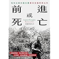 前進或死亡: 我在法國外籍兵團拿命來換的那五年 (Traditional Chinese Edition)