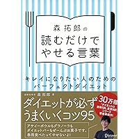 森拓郎の 読むだけでやせる言葉 キレイになりたい人のためのパーフェクトダイエット 森拓郎の 読むだけでやせる言葉 キレイになりたい人のためのパーフェクトダイエット Tankobon Softcover Kindle (Digital)