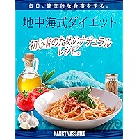 Mediterranean Diet: _M_E_D_I_T_E_R_R_A_N_E_A_N _D_I_E_T (Japanese Edition) Mediterranean Diet: _M_E_D_I_T_E_R_R_A_N_E_A_N _D_I_E_T (Japanese Edition) Kindle Paperback