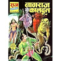Nagraj Aur Kaaldoot (Hindi Edition)