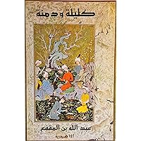 ‫كليلة ودمنة: مجموعة من القصص‬ (Arabic Edition)