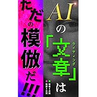 AI Writings: Nothing More Than Mere Imitations: Six Reasons Why AI Writings Dont Hold Up in Practice (AI Content Making Publishing) (Japanese Edition) AI Writings: Nothing More Than Mere Imitations: Six Reasons Why AI Writings Dont Hold Up in Practice (AI Content Making Publishing) (Japanese Edition) Kindle