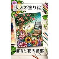 adult coloring book: Plant and flower details (Japanese Edition) adult coloring book: Plant and flower details (Japanese Edition) Kindle Paperback