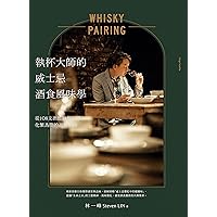 執杯大師的威士忌酒食風味學: 從108支酒體驗餐酒搭化繁為簡的品飲樂趣 (Traditional Chinese Edition)