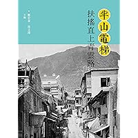 半山電梯：扶搖直上青雲路 (Traditional Chinese Edition)