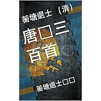 唐诗三百首: 蘅塘退士选编 (Traditional Chinese Edition)