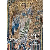 Hagia Sophia (Greek language edition): The Great Church of Thessaloniki (Greek Edition) Hagia Sophia (Greek language edition): The Great Church of Thessaloniki (Greek Edition) Paperback Mass Market Paperback