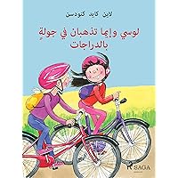 ‫لوسي وإيما تذهبان في جولةٍ بالدراجات‬ (Arabic Edition)