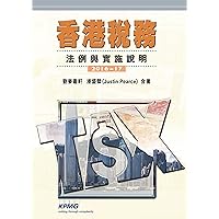 香港稅務: 法例與實施說明 2016-17 (Traditional Chinese Edition)