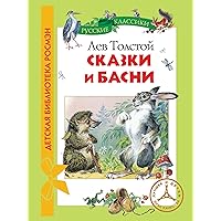 Сказки и басни (Детская библиотека РОСМЭН) (Russian Edition) Сказки и басни (Детская библиотека РОСМЭН) (Russian Edition) Kindle Audible Audiobook