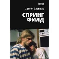 Спрингфилд (Russian Edition) Спрингфилд (Russian Edition) Kindle Paperback