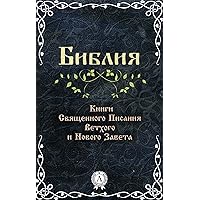 Библия. Книги Священного Писания Ветхого и Нового Завета (Russian Edition)