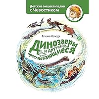 Динозавры и другие пресмыкающиеся (Детские энциклопедии с Чевостиком) (Russian Edition)