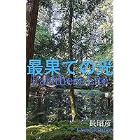 Fartest Lite: The Miracre Story Of Christian Forgiveness (Japanese Edition) Fartest Lite: The Miracre Story Of Christian Forgiveness (Japanese Edition) Kindle