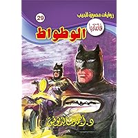 ‫الوطواط (فانتازيا Book 29)‬ (Arabic Edition) ‫الوطواط (فانتازيا Book 29)‬ (Arabic Edition) Kindle