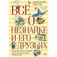 Все о Незнайке и его друзьях (Все о...) (Russian Edition)
