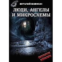 Люди, ангелы и микросхемы (Russian Edition)