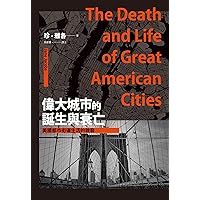 偉大城市的誕生與衰亡：美國都市街道生活的啟發 (Traditional Chinese Edition)