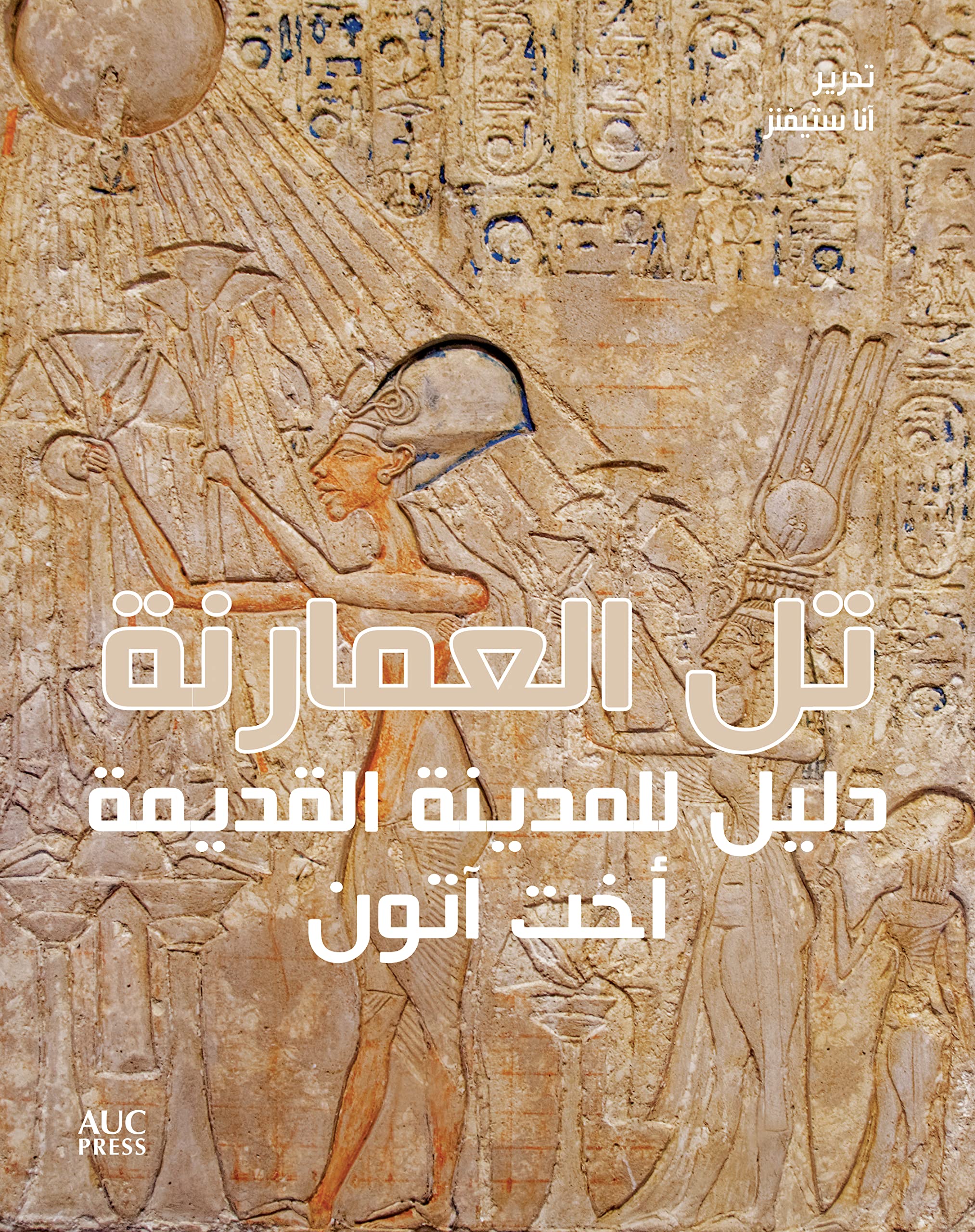 Amarna (Arabic edition): A Guide to the Ancient City: دليل للمدينة القديمة أخت آتون