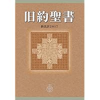 KyuuyakuSeisho Shinkaiyaku2017 (Shinkaiyaku Seisho Center) (Japanese Edition) KyuuyakuSeisho Shinkaiyaku2017 (Shinkaiyaku Seisho Center) (Japanese Edition) Kindle