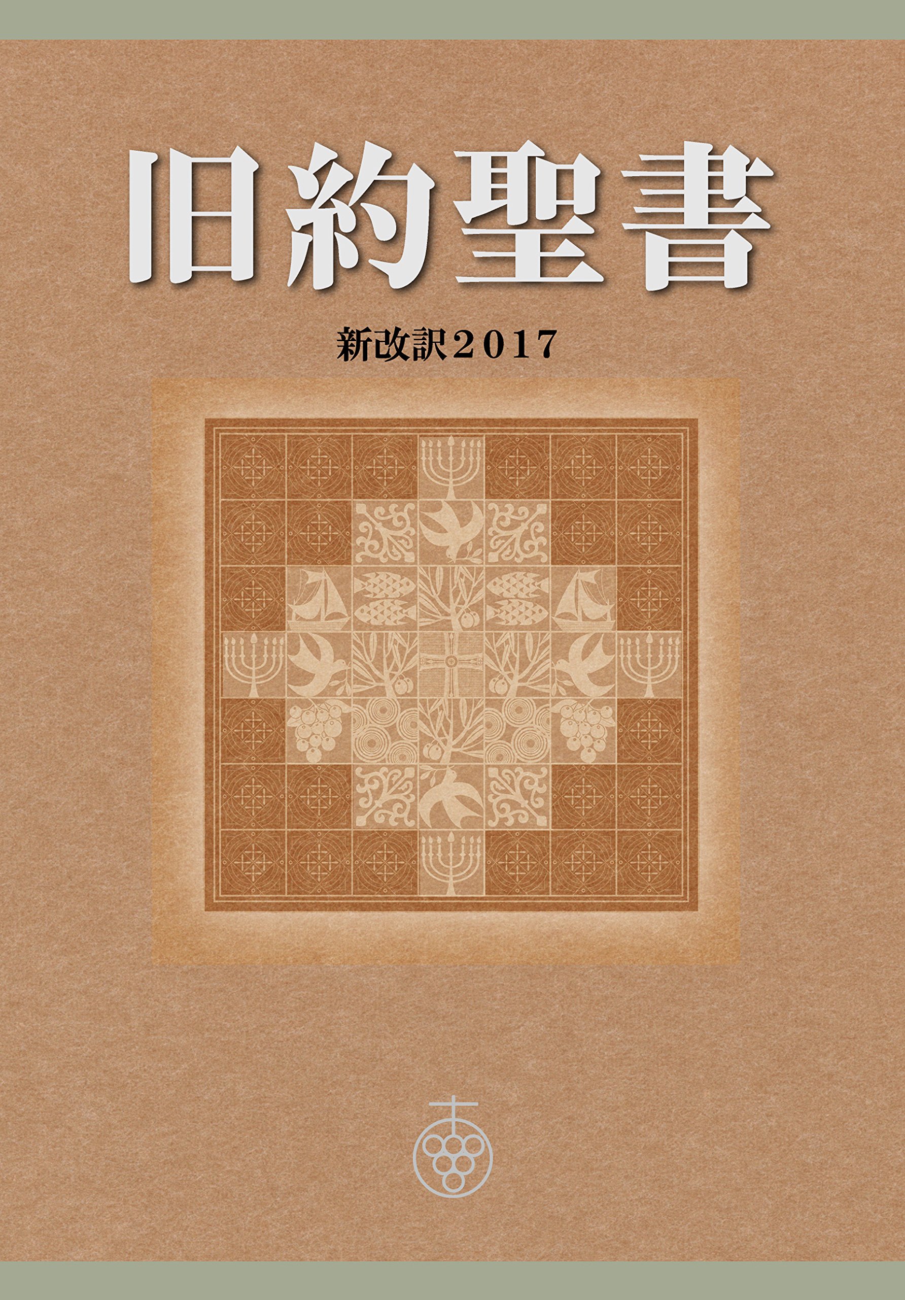KyuuyakuSeisho Shinkaiyaku2017 (Shinkaiyaku Seisho Center) (Japanese Edition)