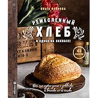 Ремесленный хлеб и сдоба на закваске (Кулинария. Домашний хлеб) (Russian Edition)