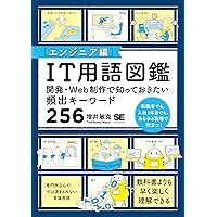 IT用語図鑑[エンジニア編] 開発・Web制作で知っておきたい頻出キーワード256 IT用語図鑑[エンジニア編] 開発・Web制作で知っておきたい頻出キーワード256 Tankobon Softcover Kindle (Digital)