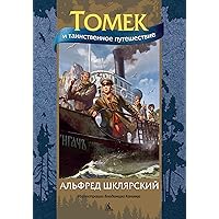 Томек и таинственное путешествие (Мир приключений (иллюстрированный)) (Russian Edition)