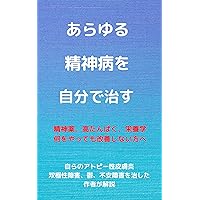 cure yourself of any mental illness: Panic Disorder Aspergers ADHD Psychosis (monobooks) (Japanese Edition)