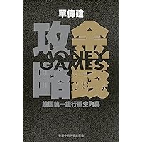Money Games (In Chinese) 金錢攻略: 韓國第一銀行重生內幕: The Inside Story of How American Dealmakers Saved Korea’s Most Iconic Bank (Chinese Edition) Money Games (In Chinese) 金錢攻略: 韓國第一銀行重生內幕: The Inside Story of How American Dealmakers Saved Korea’s Most Iconic Bank (Chinese Edition) Hardcover Kindle