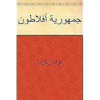 ‫جمهورية أفلاطون‬ (Arabic Edition) ‫جمهورية أفلاطون‬ (Arabic Edition) Kindle