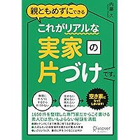 親ともめずにできる これがリアルな実家の片づけです。 (Japanese Edition) 親ともめずにできる これがリアルな実家の片づけです。 (Japanese Edition) Kindle Tankobon Softcover