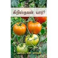கிறிஸ்தவன் யார்? (Tamil Edition)