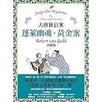 大唐狄公案：蓬萊幽魂・黃金案: Judge Dee Mysteries: The Chinese Gold Murders (Traditional Chinese Edition)