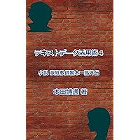 How To Use Text Data 4: Novel The Side Story Of The Tutor Kazuma Kuroki (Japanese Edition) How To Use Text Data 4: Novel The Side Story Of The Tutor Kazuma Kuroki (Japanese Edition) Kindle Paperback