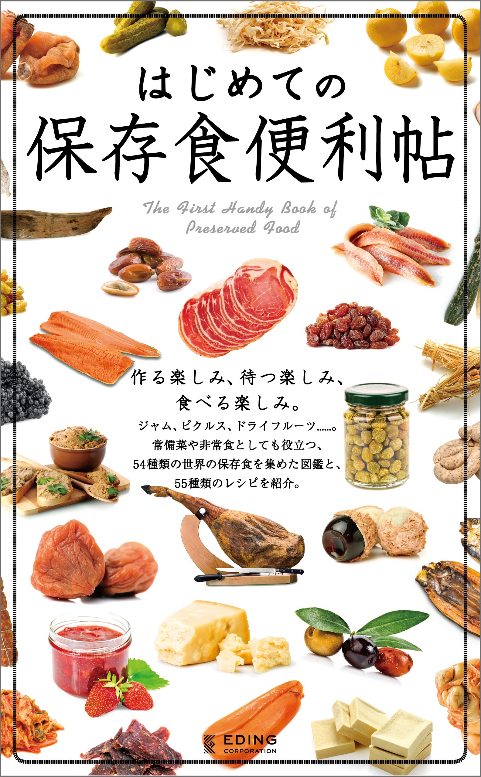 The First Handy Book of Preserved Food (Japanese Edition)