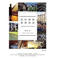 設計師的美學流浪: 巡遊亞歐50座城市的五感美學 (Traditional Chinese Edition)