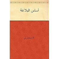 ‫أساس البلاغة‬ (Arabic Edition)