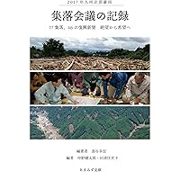 Record of the village conference in the northern Kyushu heavy rain disaster in 2017: 17 villages 46 build buck better newspapers: From despair to hope BBB siries (Japanese Edition) Record of the village conference in the northern Kyushu heavy rain disaster in 2017: 17 villages 46 build buck better newspapers: From despair to hope BBB siries (Japanese Edition) Kindle