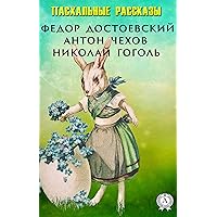 Пасхальные рассказы (Russian Edition) Пасхальные рассказы (Russian Edition) Kindle Audible Audiobook