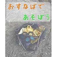 osunabadeasobo (Japanese Edition) osunabadeasobo (Japanese Edition) Kindle Paperback