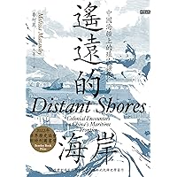 遙遠的海岸：中國海疆上的殖民擴張: Distant Shores: Colonial Encounters on China's Maritime Frontier (Traditional Chinese Edition)