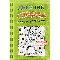 Дневник слабака-8. Полоса невезения (Russian Edition)