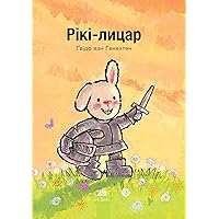 Рікі-лицар (Knight Ricky, Ukrainian Edition) Рікі-лицар (Knight Ricky, Ukrainian Edition) Hardcover